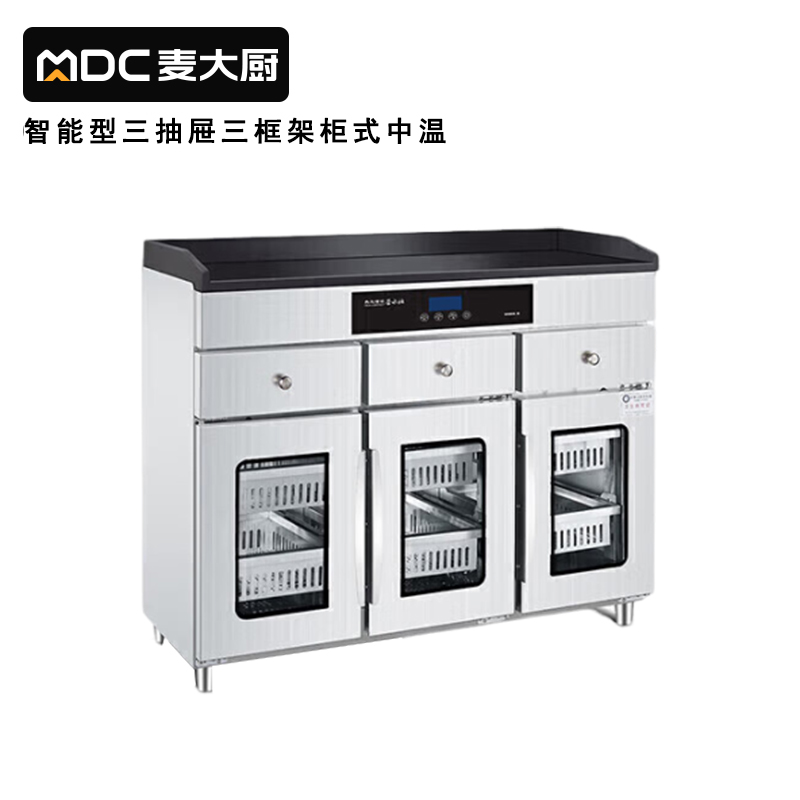 麥大廚智能型三抽屜三框架櫃式中溫茶水消毒櫃