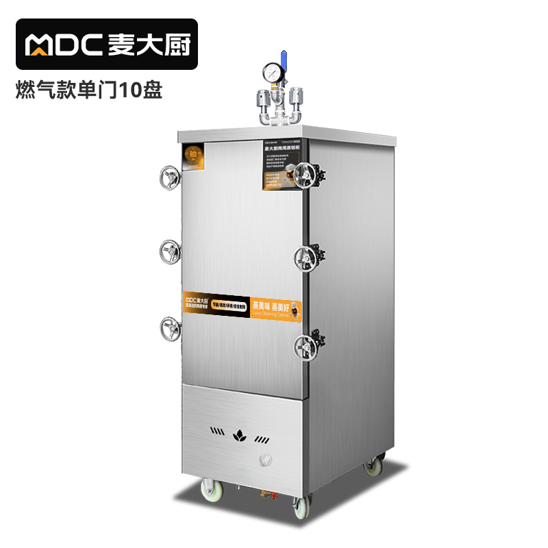 MDC商用高原蒸櫃燃氣款10盤單門蒸飯櫃