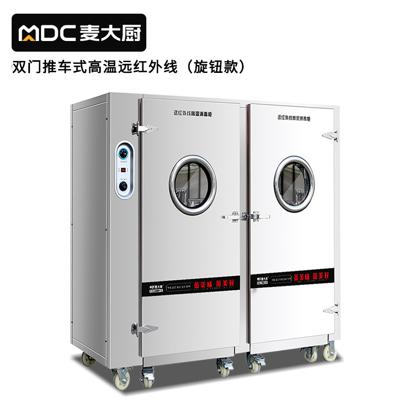 麥大廚旋鈕款雙門推車式遠紅外線高溫消毒櫃XDS-YHW-TC-1700