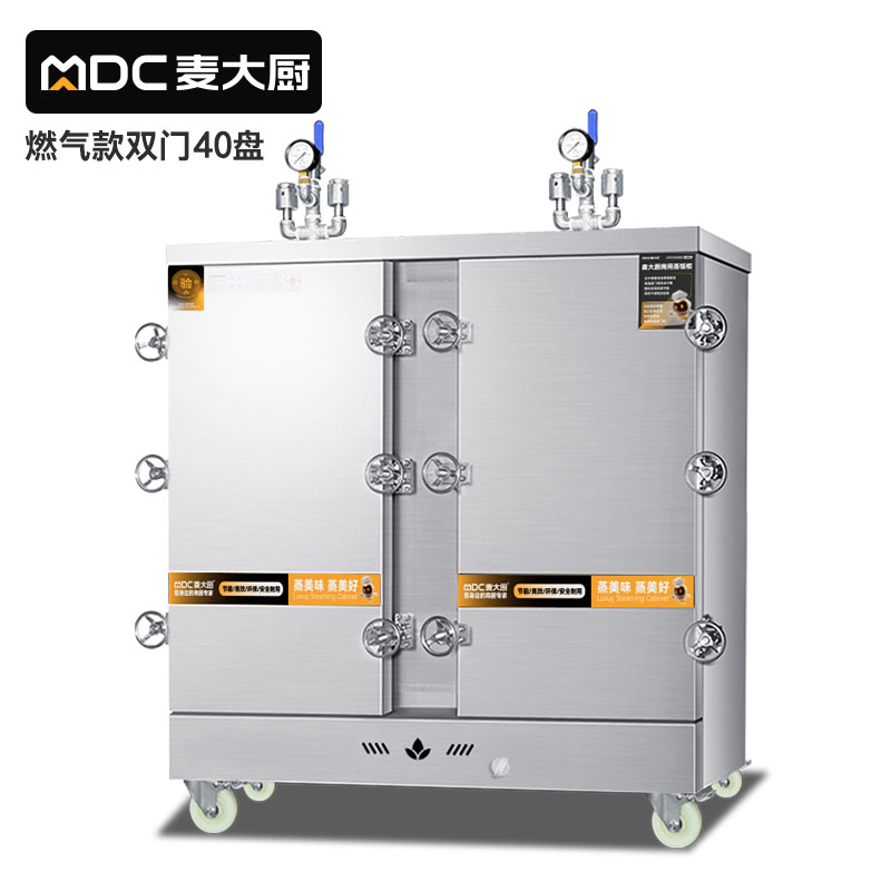 MDC商用高原蒸櫃燃氣款40盤雙門蒸飯櫃