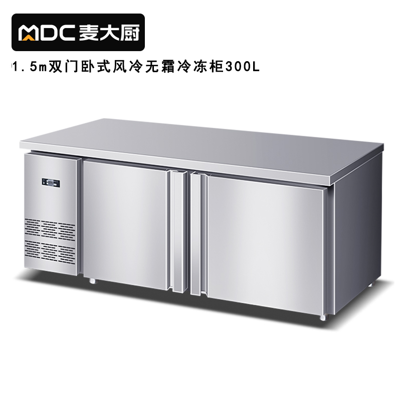 麥大廚雙門1.5m臥式風冷無霜冷凍櫃300L