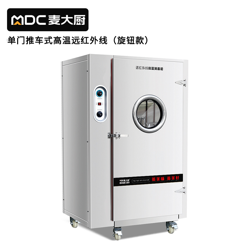 麥大廚旋鈕款單門推車式遠紅外線消毒櫃XDS-YHW-TC-700