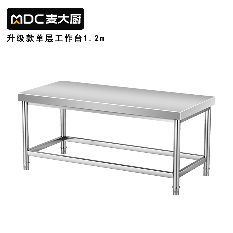 麥大廚1.2m升級款不鏽鋼工作台打荷台單層工作台
