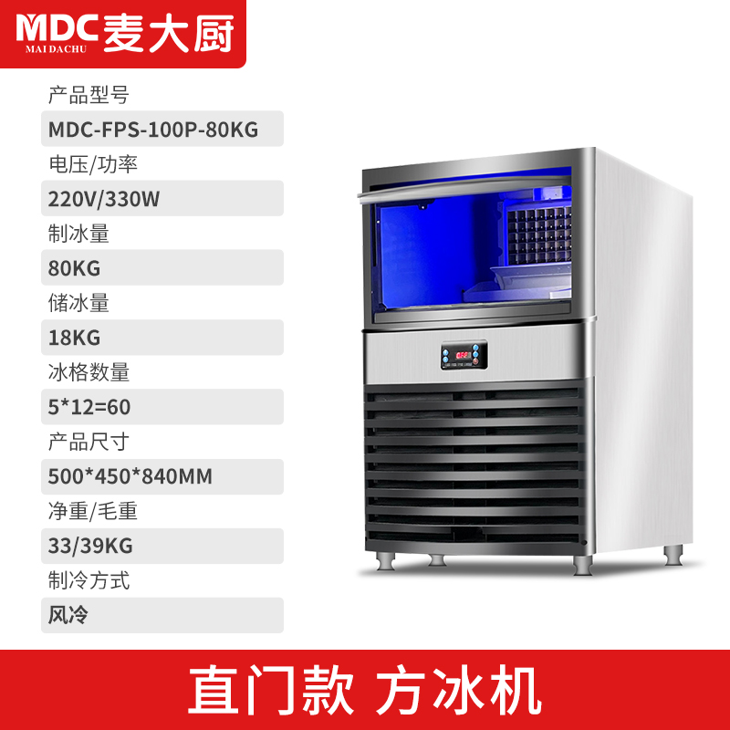MDC商用製冰機直門款方冰機60冰格