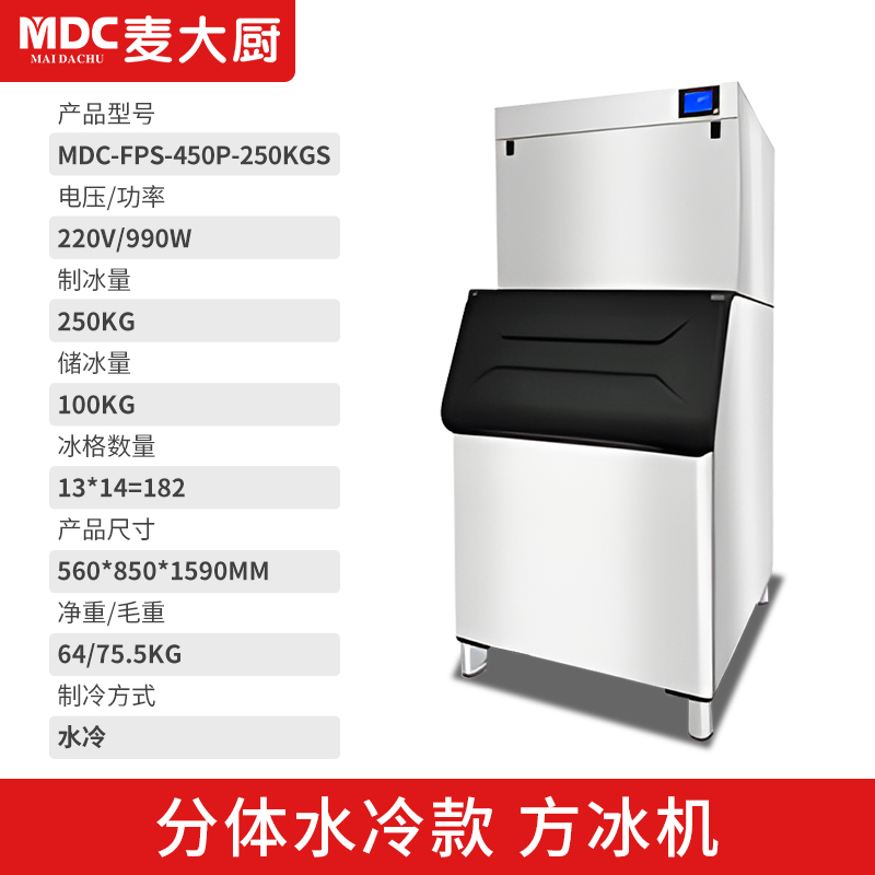 MDC商用製冰機分體(ti) 水冷款方冰機182冰格