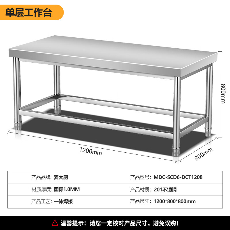 麥大廚1.2m升級款不鏽鋼工作台打荷台單層工作台