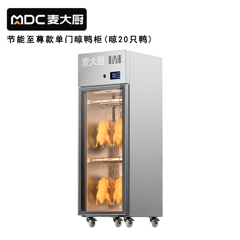 麥大廚商用晾胚櫃節能至尊款880W單門烤鴨風幹櫃