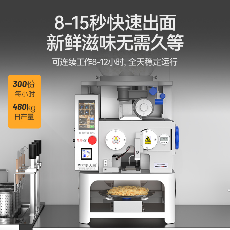 麥大廚工程款台式H型全自動智能麵條機商用