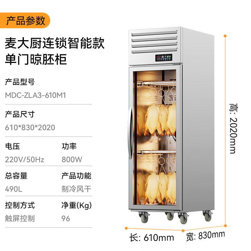 麥大廚商用晾胚櫃連鎖智能款800W單門烤鴨風幹櫃