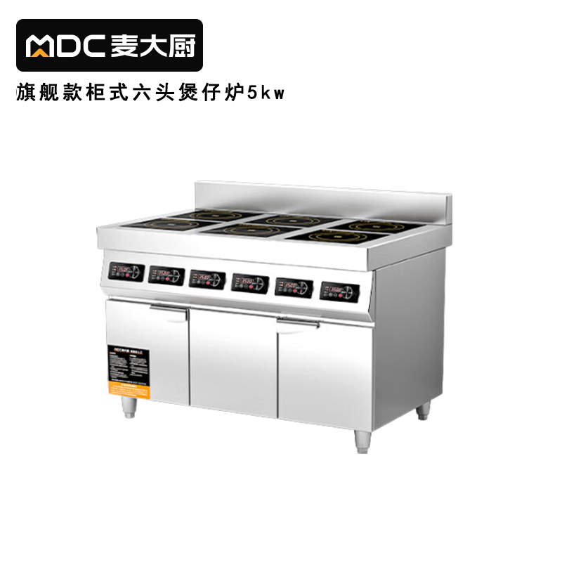 麥大廚商用多頭電磁爐旗艦款六頭櫃式煲仔爐5KW