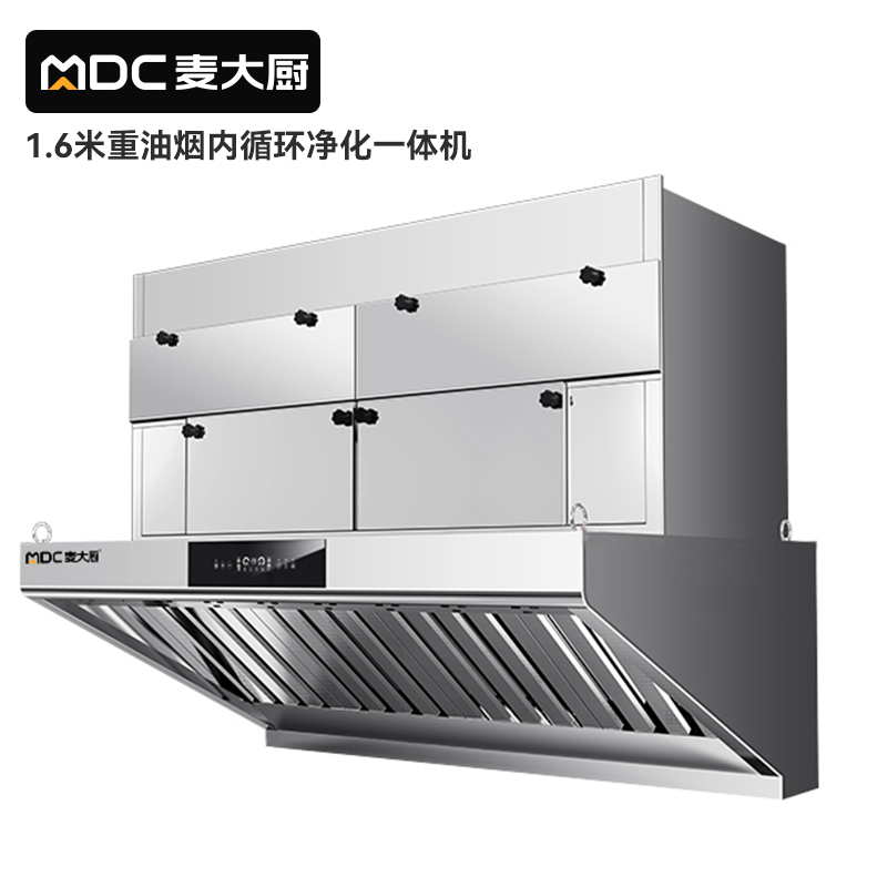 麥大廚1.6重油煙內循環淨化一體機（不鏽鋼電場）