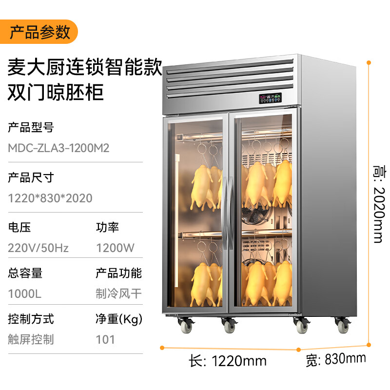 麥大廚商用晾胚櫃連鎖智能款1200W雙門烤鴨風幹櫃