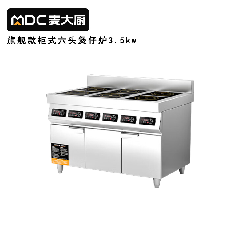 麥大廚商用多頭電磁爐旗艦款六頭櫃式煲仔爐3.5KW