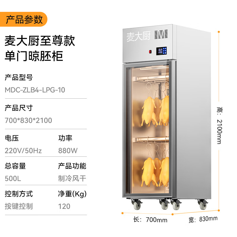 麥大廚商用晾胚櫃節能至尊款880W單門烤鴨風幹櫃